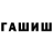 Гашиш гашик BashKort VeilavIS